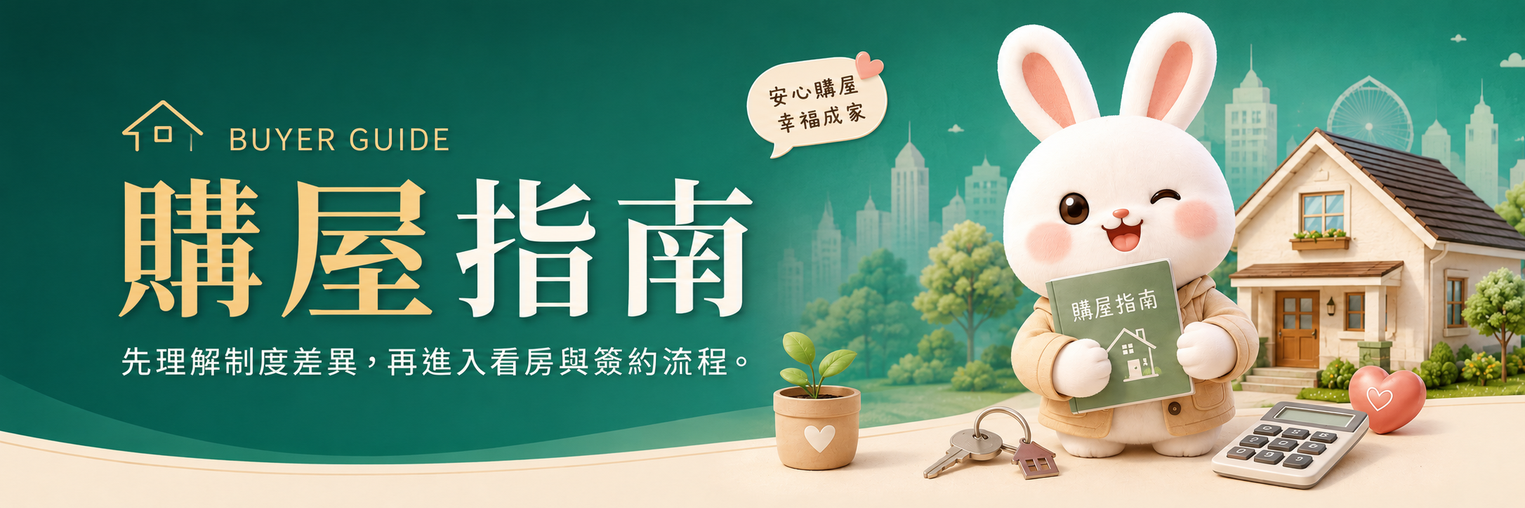 購屋指南:先理解制度差異,再進入看房與簽約流程