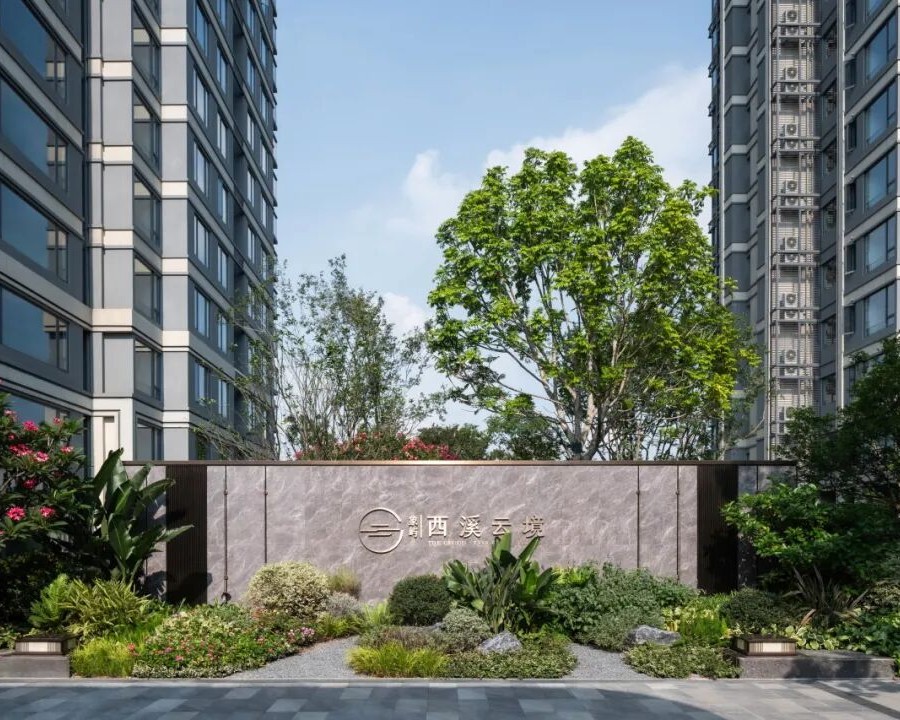象屿西溪云境建案圖片