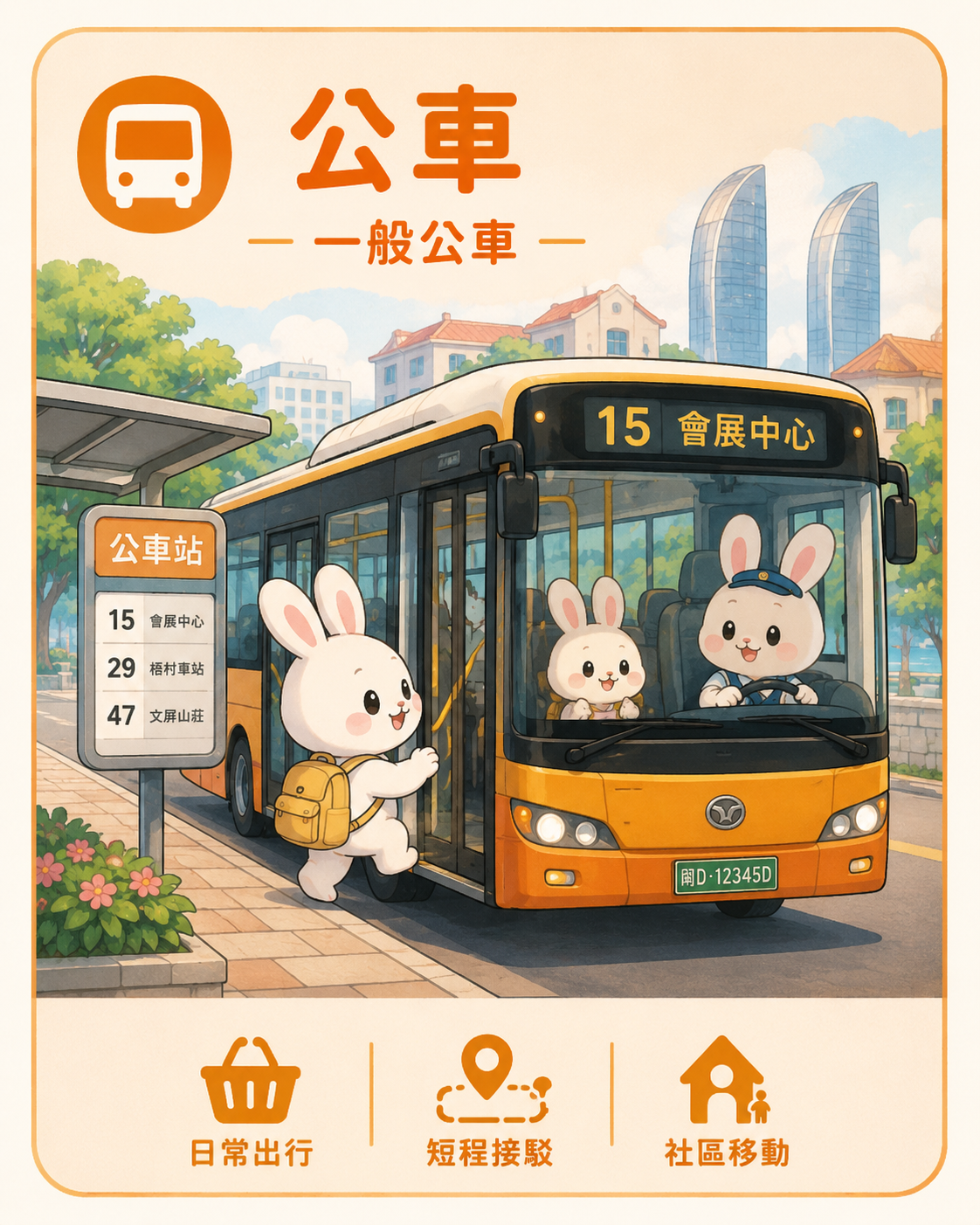 一般公车与厦门城市交通情境示意